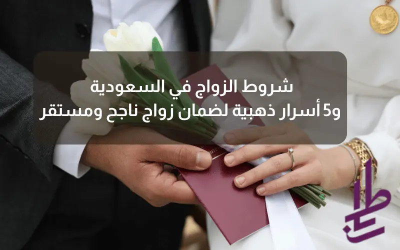شروط الزواج في السعودية و5 أسرار ذهبية لضمان زواج ناجح ومستقر