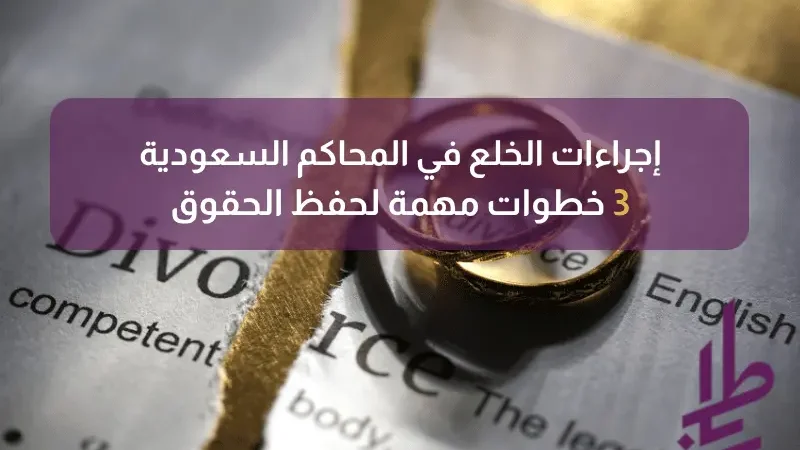 إجراءات الخلع في المحاكم السعودية: خطوات مهمة لحفظ الحقوق