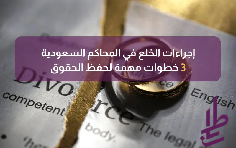 إجراءات الخلع في المحاكم السعودية: خطوات مهمة لحفظ الحقوق